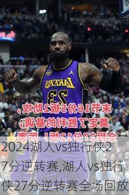 湖人vs独行侠27分逆转赛,湖人vs独行侠27分逆转赛全场回放