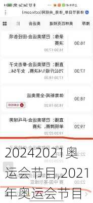 2021奥运会节目,2021年奥运会节目