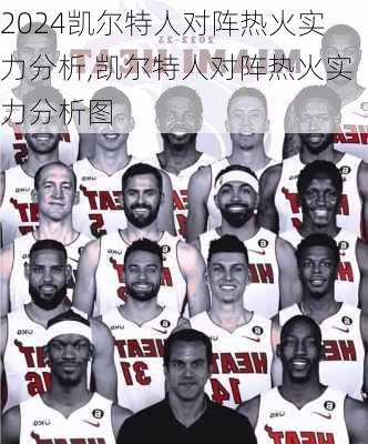 凯尔特人对阵热火实力分析,凯尔特人对阵热火实力分析图