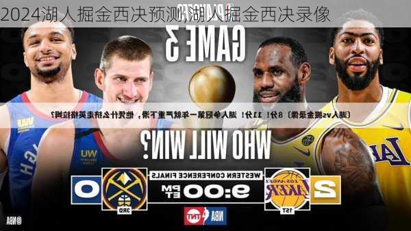 湖人掘金西决预测,湖人掘金西决录像