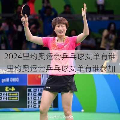 里约奥运会乒乓球女单有谁,里约奥运会乒乓球女单有谁参加
