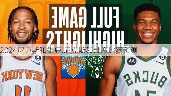尼克斯和雄鹿,尼克斯和雄鹿比赛预测