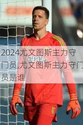 尤文图斯主力守门员,尤文图斯主力守门员是谁