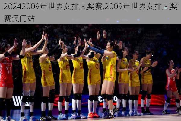 2009年世界女排大奖赛,2009年世界女排大奖赛澳门站