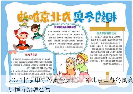 北京申办冬奥会历程介绍,北京申办冬奥会历程介绍怎么写