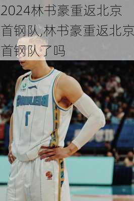林书豪重返北京首钢队,林书豪重返北京首钢队了吗