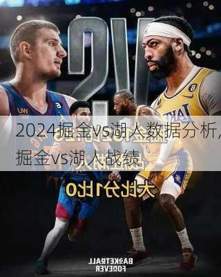 掘金vs湖人数据分析,掘金vs湖人战绩
