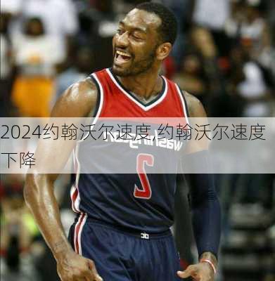 约翰沃尔速度,约翰沃尔速度下降