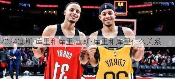 塞斯·库里和库里,塞斯·库里和库里什么关系