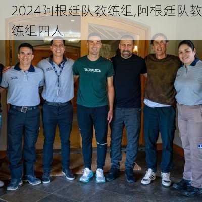 阿根廷队教练组,阿根廷队教练组四人