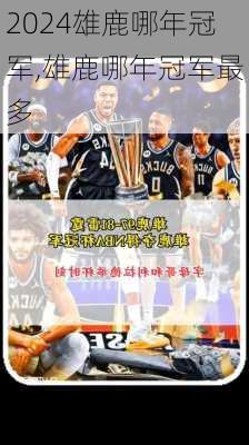 雄鹿哪年冠军,雄鹿哪年冠军最多