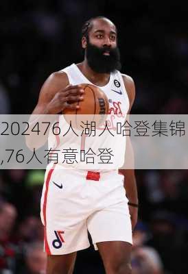 76人湖人哈登集锦,76人有意哈登