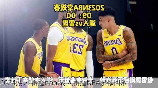 湖人 雷霆nba,湖人雷霆NBA录像回放