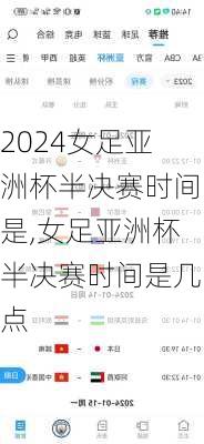 女足亚洲杯半决赛时间是,女足亚洲杯半决赛时间是几点