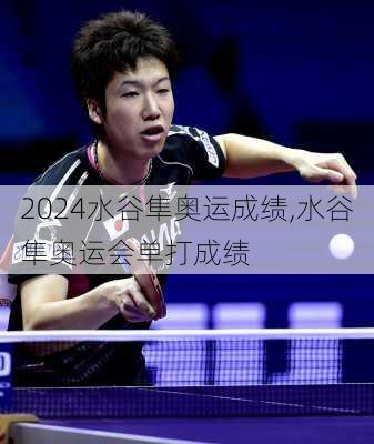水谷隼奥运成绩,水谷隼奥运会单打成绩