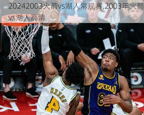 2003火箭vs湖人常规赛,2003年火箭vs湖人高清