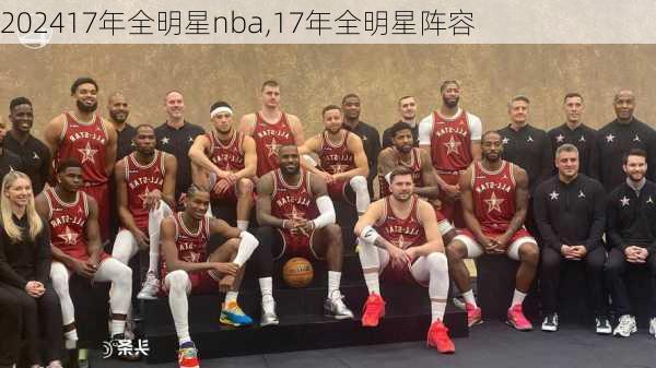 17年全明星nba,17年全明星阵容