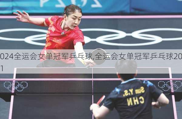 全运会女单冠军乒乓球,全运会女单冠军乒乓球2021