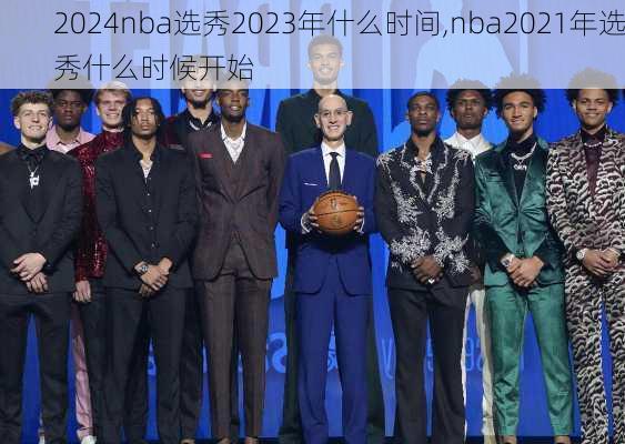 nba选秀2023年什么时间,nba2021年选秀什么时候开始