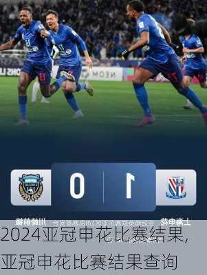 亚冠申花比赛结果,亚冠申花比赛结果查询