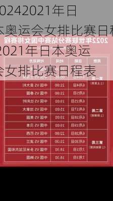 2021年日本奥运会女排比赛日程,2021年日本奥运会女排比赛日程表