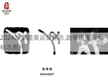 跆拳道奥运会标志,跆拳道奥运会标志图片