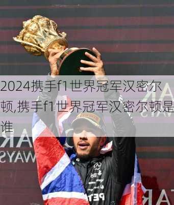 携手f1世界冠军汉密尔顿,携手f1世界冠军汉密尔顿是谁