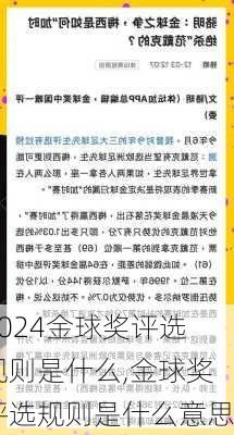 金球奖评选规则是什么,金球奖评选规则是什么意思