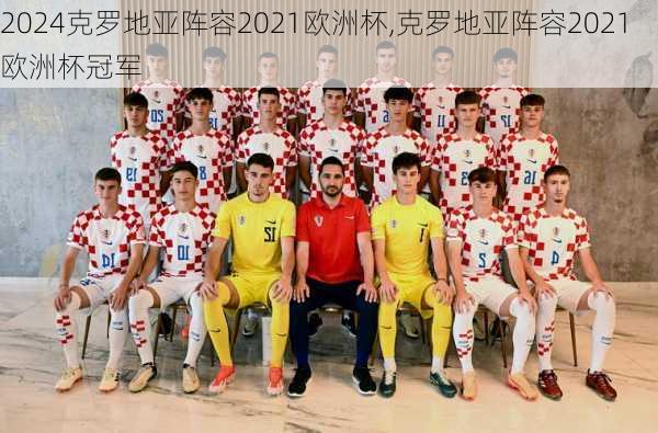 克罗地亚阵容2021欧洲杯,克罗地亚阵容2021欧洲杯冠军