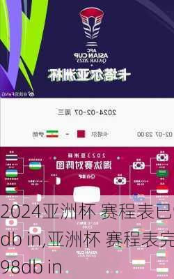 亚洲杯 赛程表已98db in,亚洲杯 赛程表完98db in