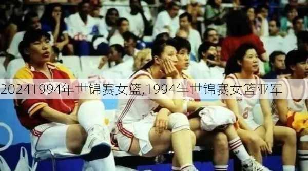 1994年世锦赛女篮,1994年世锦赛女篮亚军
