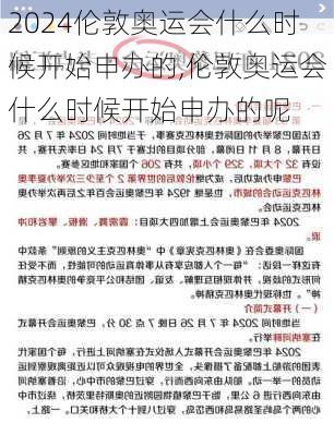 伦敦奥运会什么时候开始申办的,伦敦奥运会什么时候开始申办的呢