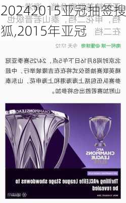 2015亚冠抽签搜狐,2015年亚冠