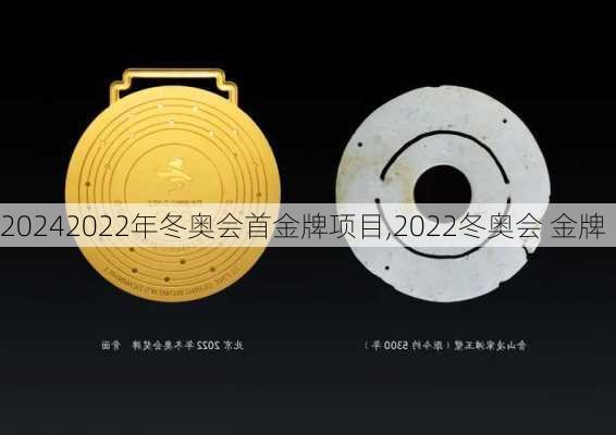 2022年冬奥会首金牌项目,2022冬奥会 金牌
