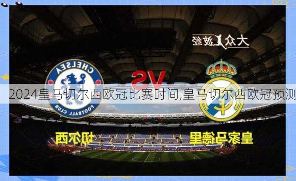皇马切尔西欧冠比赛时间,皇马切尔西欧冠预测