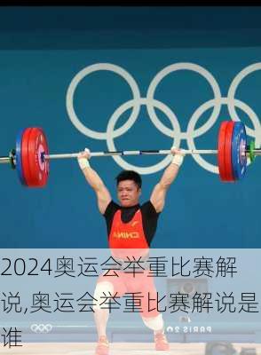 奥运会举重比赛解说,奥运会举重比赛解说是谁
