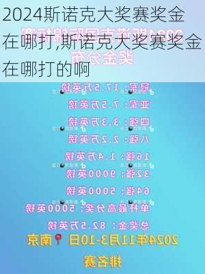 斯诺克大奖赛奖金在哪打,斯诺克大奖赛奖金在哪打的啊