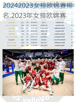 2023女排欧锦赛排名,2023年女排欧锦赛