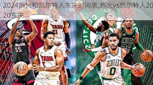 热火和凯尔特人东决时间表,热火vs凯尔特人2020东决