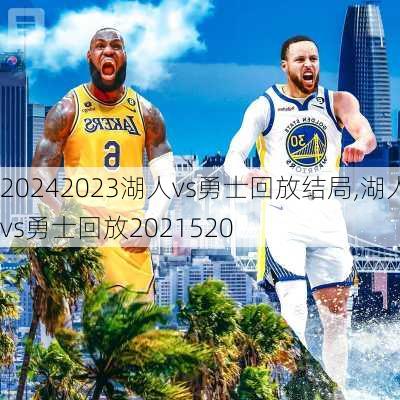 2023湖人vs勇士回放结局,湖人vs勇士回放2021520