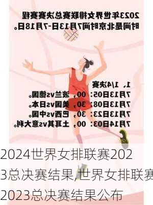 世界女排联赛2023总决赛结果,世界女排联赛2023总决赛结果公布