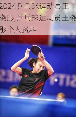 乒乓球运动员王晓彤,乒乓球运动员王晓彤个人资料