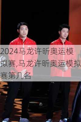 马龙许昕奥运模拟赛,马龙许昕奥运模拟赛第几名