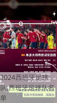西班牙足球队,西班牙足球队名单