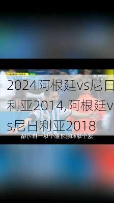 阿根廷vs尼日利亚2014,阿根廷vs尼日利亚2018