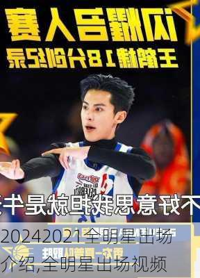 2021全明星出场介绍,全明星出场视频