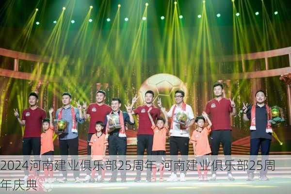 河南建业俱乐部25周年,河南建业俱乐部25周年庆典