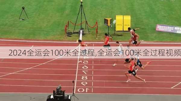 全运会100米全过程,全运会100米全过程视频