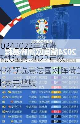2022年欧洲杯预选赛,2022年欧洲杯预选赛法国对阵荷兰比赛完整版