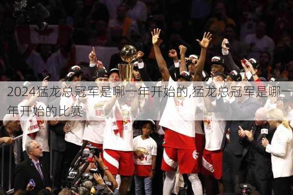 猛龙总冠军是哪一年开始的,猛龙总冠军是哪一年开始的比赛